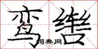 龐中華鸞轡楷書怎么寫