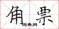 侯登峰角票楷書怎么寫