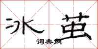 范連陞冰繭隸書怎么寫