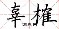 丁謙辜榷楷書怎么寫