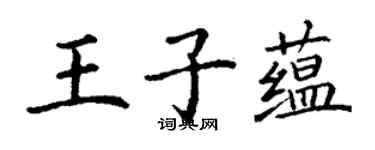 丁謙王子蘊楷書個性簽名怎么寫