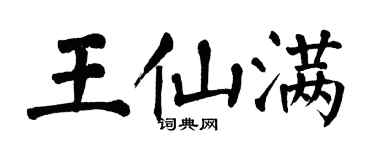 翁闓運王仙滿楷書個性簽名怎么寫