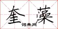 袁強奎藻楷書怎么寫