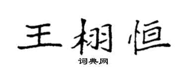 袁強王栩恆楷書個性簽名怎么寫