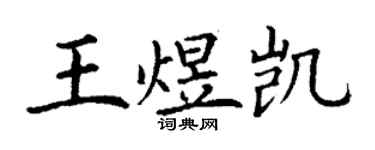 丁謙王煜凱楷書個性簽名怎么寫