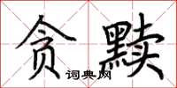 荊霄鵬貪黷楷書怎么寫