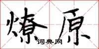 周炳元燎原楷書怎么寫