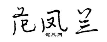 曾慶福范鳳蘭行書個性簽名怎么寫