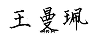 何伯昌王曼珮楷書個性簽名怎么寫