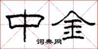 柯春海中金隸書怎么寫