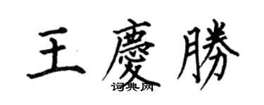 何伯昌王慶勝楷書個性簽名怎么寫