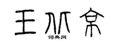 曾慶福王北京篆書個性簽名怎么寫