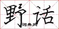 駱恆光野話楷書怎么寫