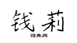 袁強錢莉楷書個性簽名怎么寫