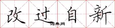 田英章改過自新楷書怎么寫