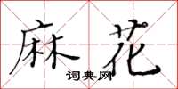 黃華生麻花楷書怎么寫