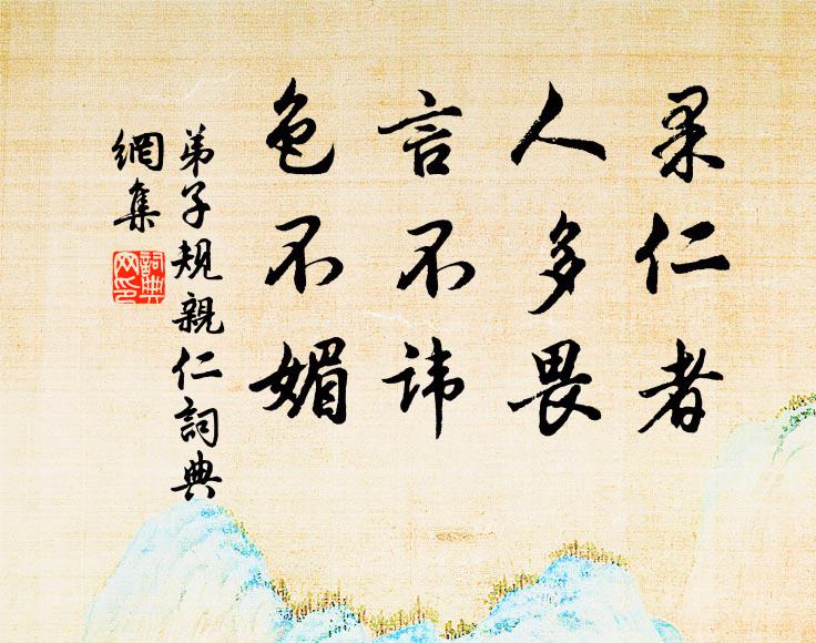 草色凝陳榻，書聲出董帷 詩詞名句