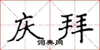 侯登峰慶拜楷書怎么寫