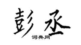 何伯昌彭丞楷書個性簽名怎么寫