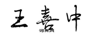 曾慶福王喜中行書個性簽名怎么寫