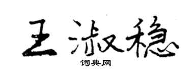曾慶福王淑穩行書個性簽名怎么寫