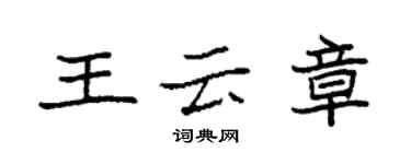 袁強王雲章楷書個性簽名怎么寫