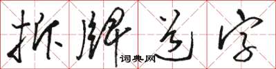 駱恆光拆牌道字草書怎么寫