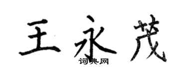何伯昌王永茂楷書個性簽名怎么寫