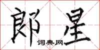 何伯昌郎星楷書怎么寫