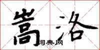 周炳元嵩洛楷書怎么寫