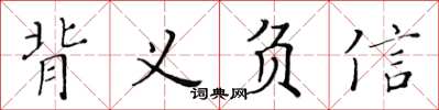 黃華生背義負信楷書怎么寫