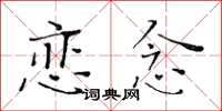 黃華生戀念楷書怎么寫