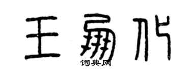 曾慶福王朋化篆書個性簽名怎么寫