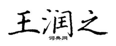 丁謙王潤之楷書個性簽名怎么寫