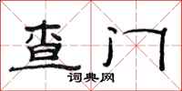 范連陞查門隸書怎么寫