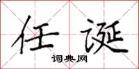 袁強任誕楷書怎么寫