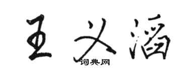 駱恆光王義滔行書個性簽名怎么寫