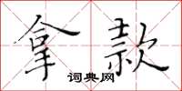 黃華生拿款楷書怎么寫