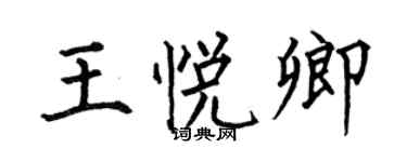 何伯昌王悅卿楷書個性簽名怎么寫