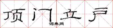 范連陞頂門立戶隸書怎么寫