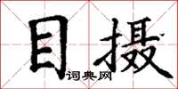 丁謙目攝楷書怎么寫