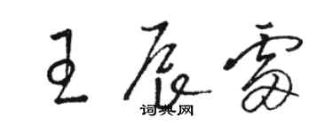 駱恆光王辰雷草書個性簽名怎么寫