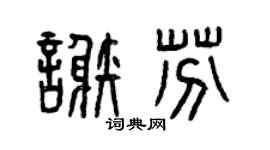 曾慶福謝芬篆書個性簽名怎么寫