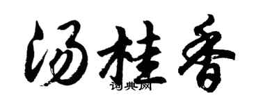 胡問遂湯桂香行書個性簽名怎么寫