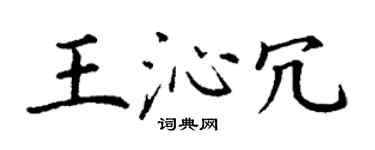 丁謙王沁冗楷書個性簽名怎么寫