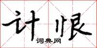 周炳元計恨楷書怎么寫