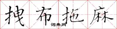 黃華生拽布拖麻楷書怎么寫