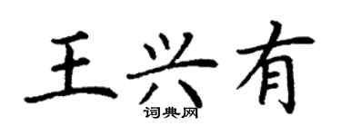 丁謙王興有楷書個性簽名怎么寫