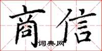 丁謙商信楷書怎么寫