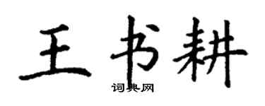 丁謙王書耕楷書個性簽名怎么寫